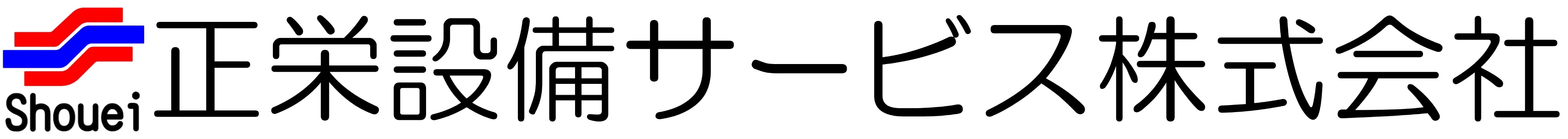 正栄設備サービス株式会社Logo